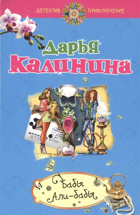 

Бабы Али-Бабы