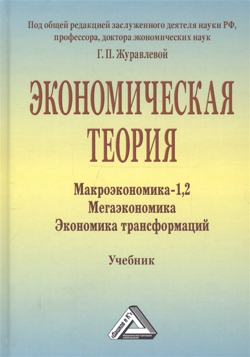 

Экономическая теория Макроэкономика-1 2 Мегаэкономика Экономика трасформаций Учебник