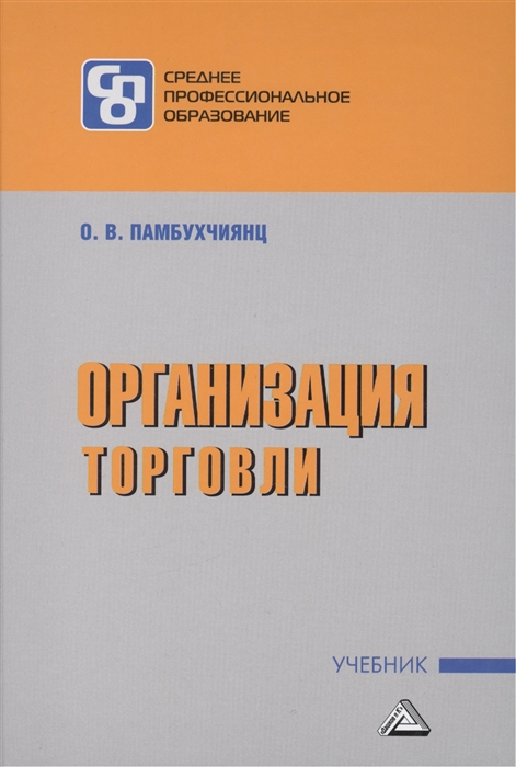 

Организация торговли Учебник