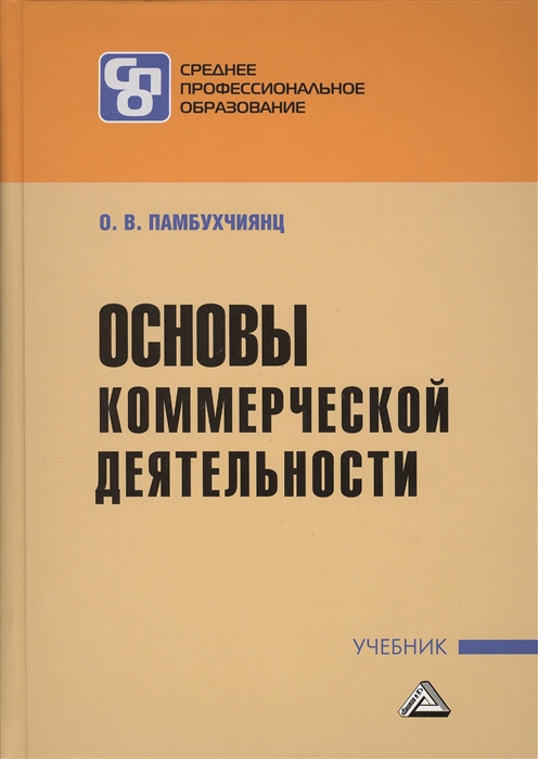 

Основы коммерческой деятельности Учебник