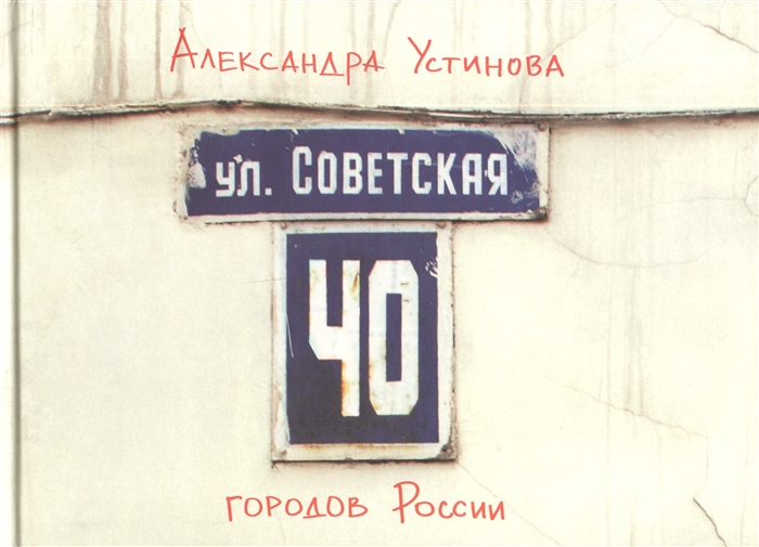

Улица Советская Москва которой нет