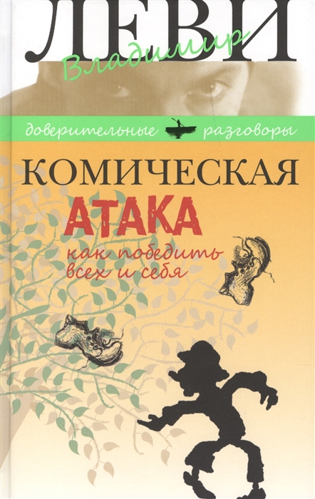 

Комическая атака Как победить всех и себя С рисунками стихами и песнями автора