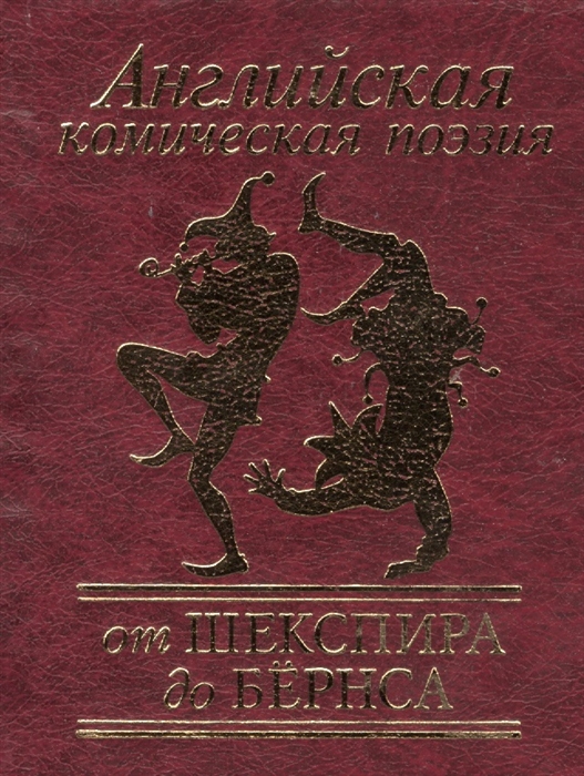 

Английская комическая поэзия От Шекспира до Бернса