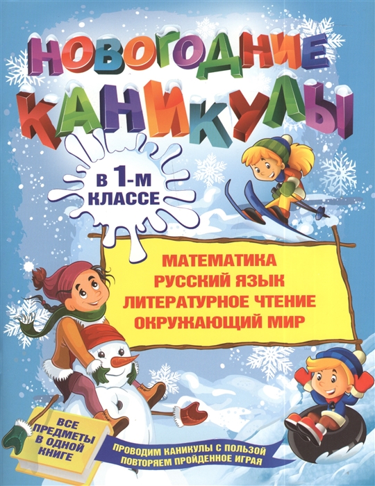 

Новогодние каникулы в 1-м классе Математика Русский язык Литературное чтение Окружающий мир