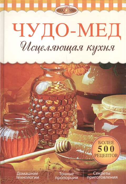 

Чудо-мед Исцеляющая кухня