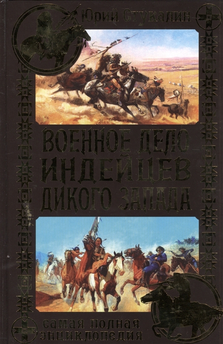 

Военное дело индейцев Дикого Запада Самая полная энциклопедия