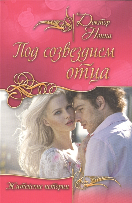 

Под созвездием отца