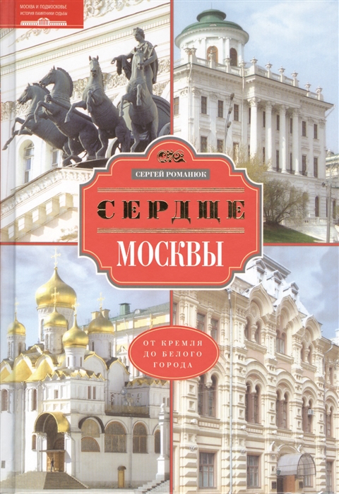 

Сердце Москвы. От Кремля до Белого Города