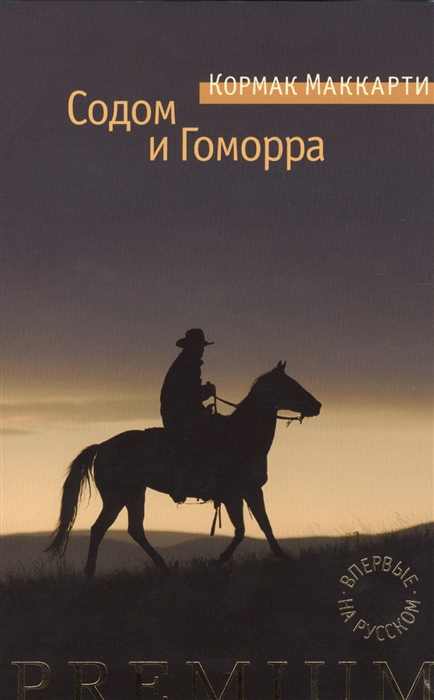 

Содом и Гоморра Города окрестности сей