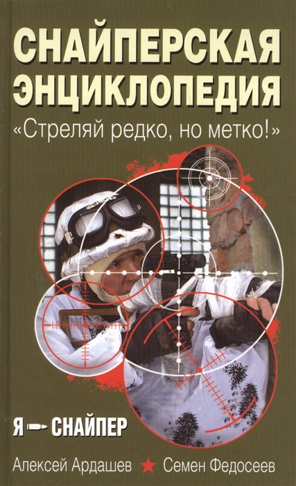 

Снайперская энциклопедия Стреляй редко но метко