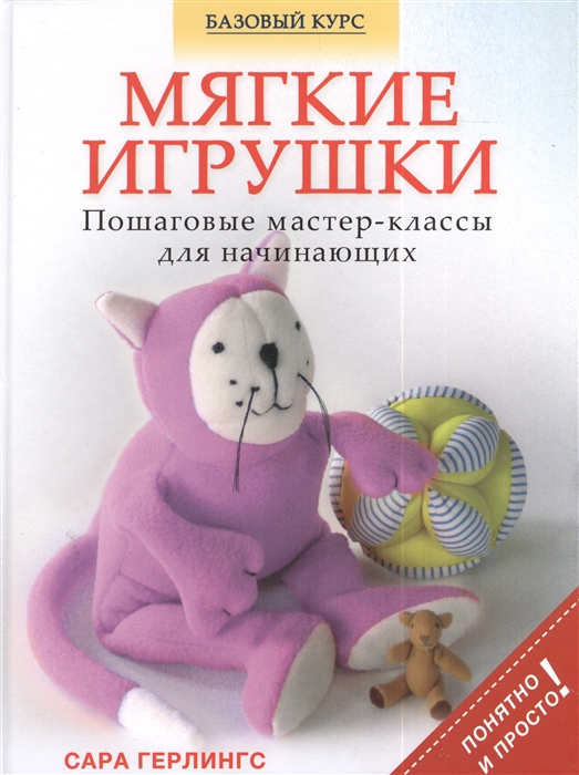 

Мягкие игрушки Пошаговые мастер-классы для начинающих