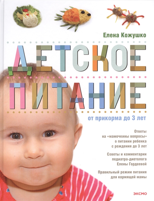 

Детское питание от прикорма до 3 лет