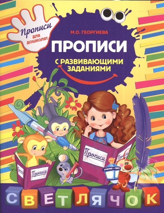 

Прописи с развивающими заданиями