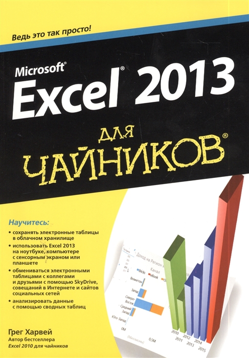 

Microsoft Excel 2013 для чайников