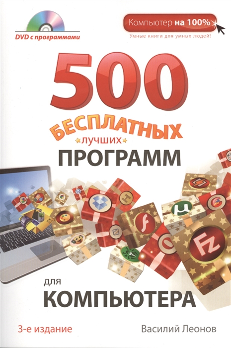 

500 бесплатных лучших программ для компьютера 3-е издание DVD