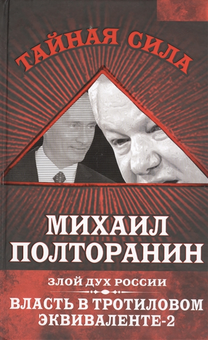 

Власть в тротиловом эквиваленте-2 Злой дух России