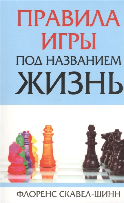 

Правила игры под названием жизнь