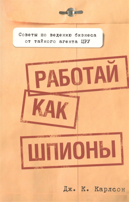 

Работай как шпионы