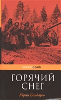 Горячий снег Горячий снег