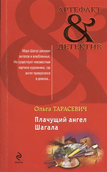 

Плачущий ангел Шагала