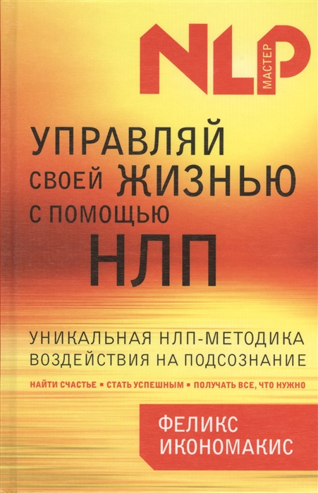 

Управляй своей жизнью с помощью НЛП