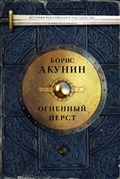 История Российского государства Огненный перст История Российского государства Огненный перст