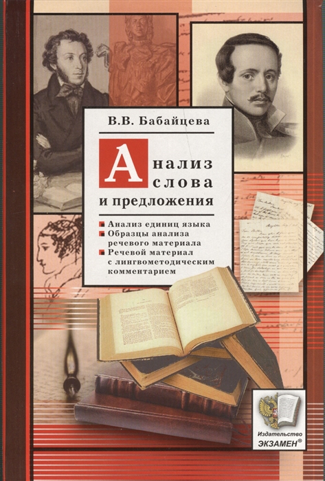 

Анализ слова и предложения Анализ единиц языка Образцы анализа речевого материала Речевой материал с лингвометодическим комментарием