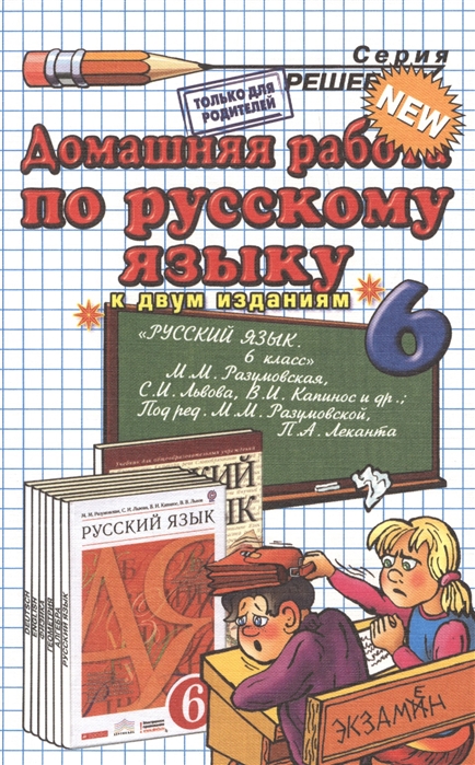 

Домашняя работа по русскому языку за 6 класс к учебнику М М Разумовской и др Русский язык 6 кл учеб для общеобразоват учреждений А А Ерманок Издание седьмое переработанное и исправленое