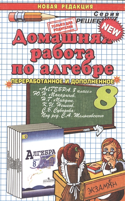 Домашняя работа по алгебре за 8 класс к учебнику Ю.Н. Макарычева и др. 