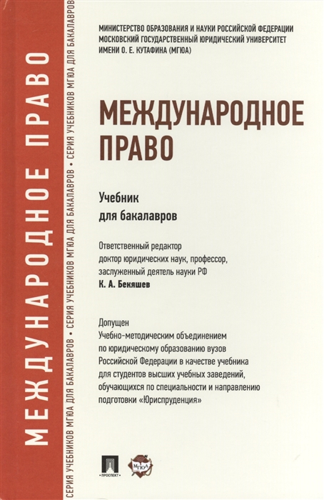 

Международное право Учебник для бакалавров