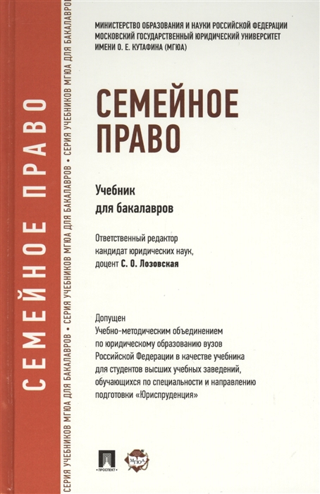 

Семейное право Учебник для бакалавров
