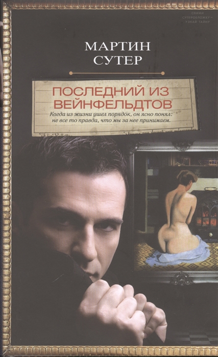 

Последний из Вейнфельдтов
