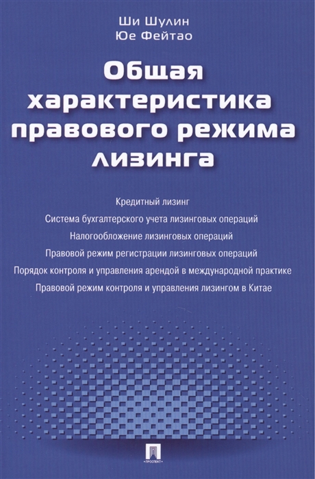 

Общая характеристика правового режима лизинга монография