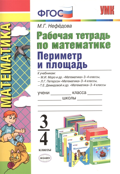 

Рабочая тетрадь по математике Периметр и площадь 3-4 классы К учебникам М И Моро М А Бантовой Г В Бельтюковой и др Математика 3-4 классы Л Г Петерсон Математика 3-4 классы Т Е Демидовой С А Козловой А П Тонких Математика 3-4 классы