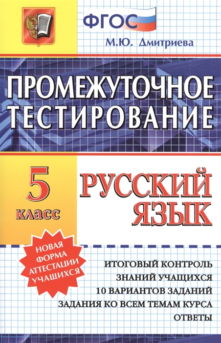 

Промежуточное тестирование Русский язык 5 класс Итоговый контроль знаний учащихся 10 вариантов заданий Задания ко всем темам курса Ответы