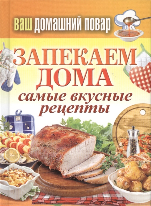 

Запекаем дома Самые вкусные рецепты