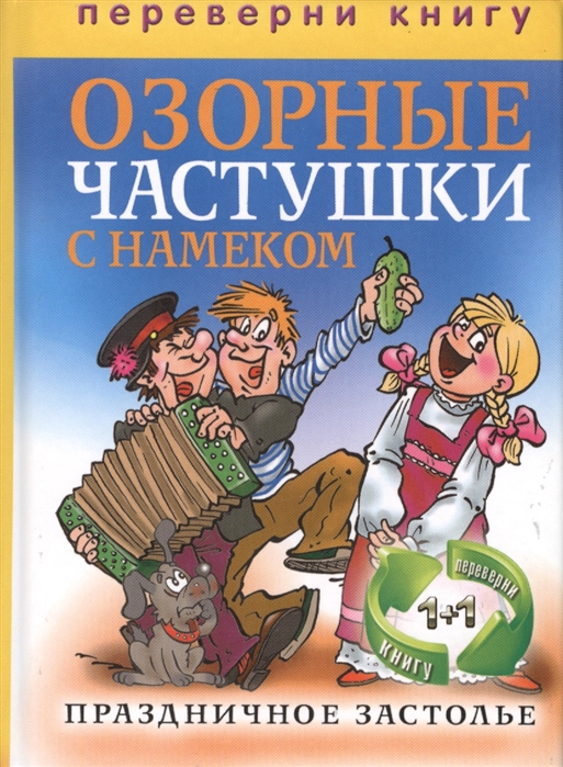 Веселые застольные песни. Частушки. Озорные частушки. Озорные частушки книга. Частушки с намёком.