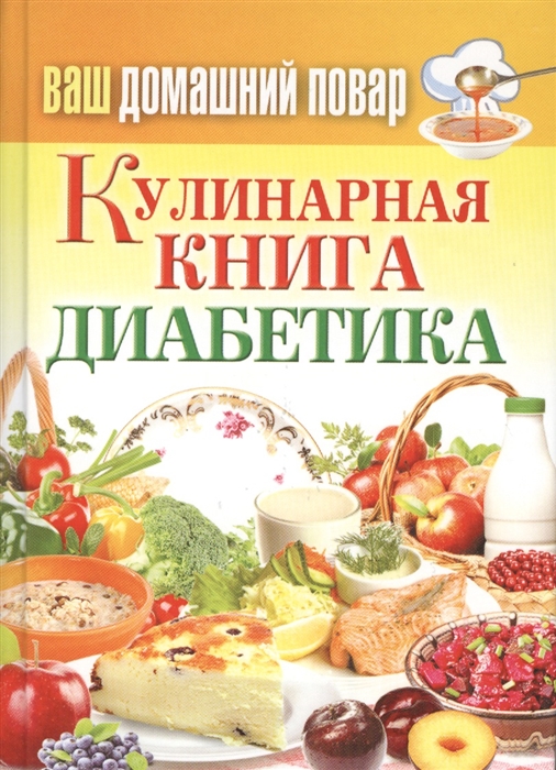 

Кулинарная книга диабетика Все что нужно знать о диабете