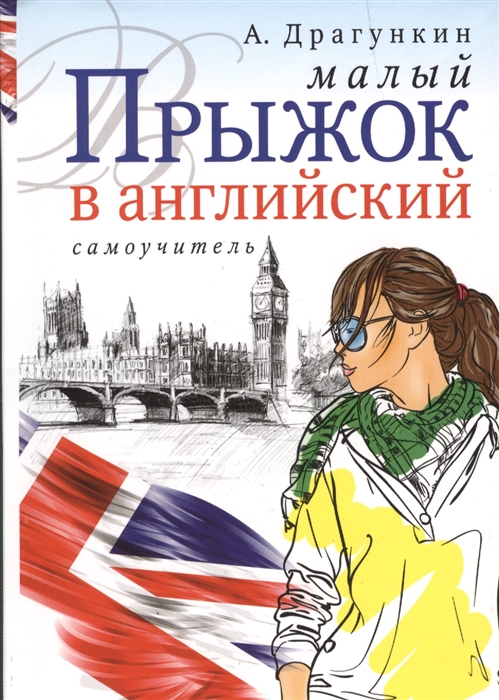 

Малый прыжок в английский Самоучитель