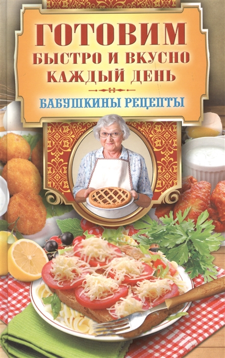 

Готовим быстро и вкусно каждый день