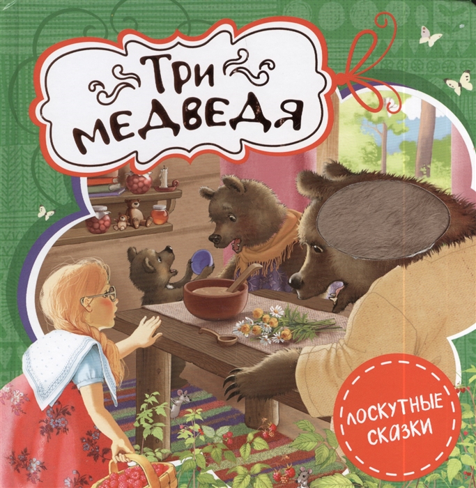 

Три медведя