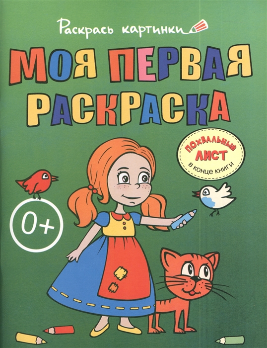 

Моя первая раскраска Большая книга раскрасок для самых маленьких