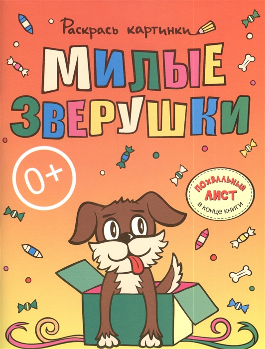 

Милые зверушки Большая книга раскрасок для самых маленьких