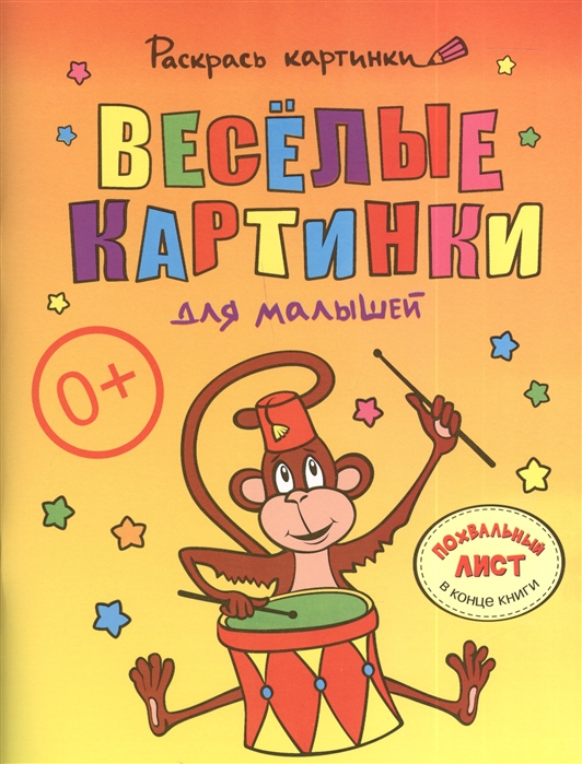 

Веселые картинки для малышей Большая книга раскрасок для самых маленьких