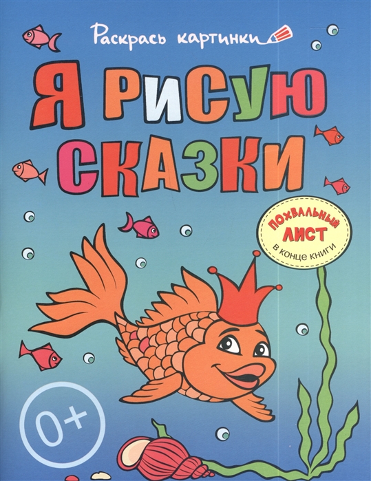 

Я рисую сказки Большая книга раскрасок для самых маленьких