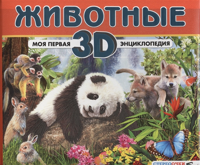 

Животные Моя первая 3D энциклопедия
