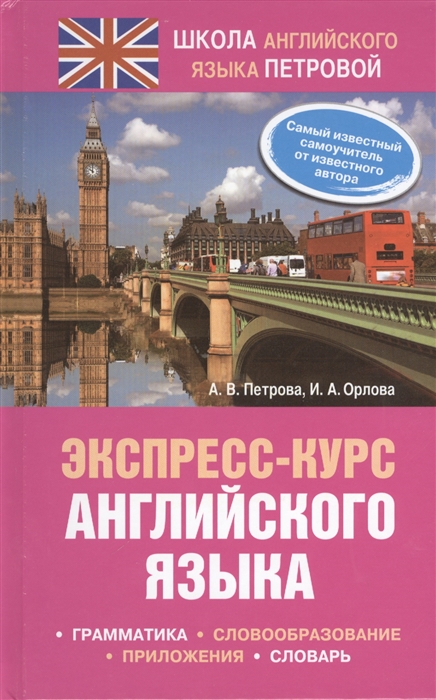 

Экспресс-курс английского языка