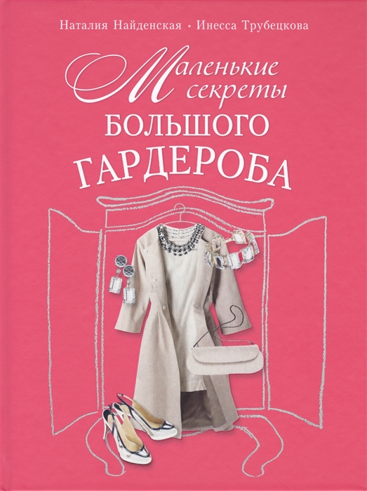 

Маленькие секреты большого гардероба