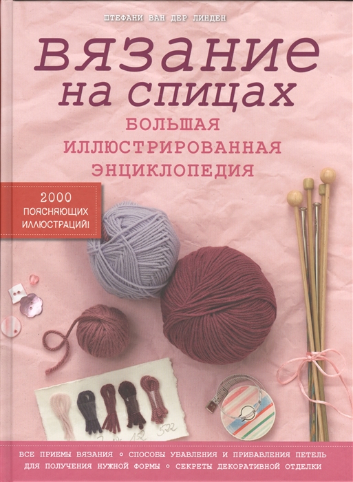 

Вязание на спицах Большая иллюстрированная энциклопедия