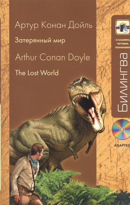 

Затерянный мир The Lost World CD